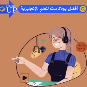 10 من أفضل بودكاست لتعلم الإنجليزية ستدهشك