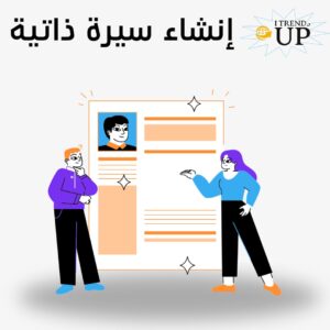 8 مواقع انشاء سيرة ذاتية بشكل احترافي