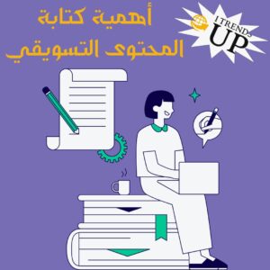 أسرار كتابة المحتوى التسويقي 2024