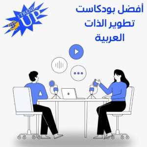 أفضل 10 بودكاست تطوير الذات في العالم والوطن العربي