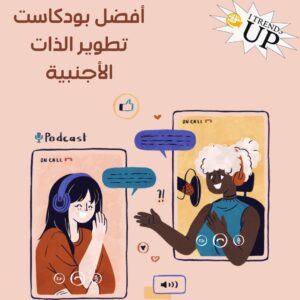 أفضل 10 بودكاست تطوير الذات في العالم والوطن العربي