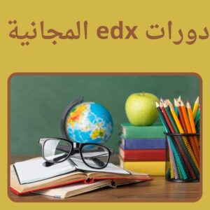 دورات edx المجانية | احصل على كورسات مجانية بشهادات معتمدة