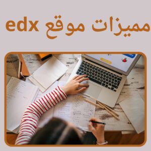 دورات edx المجانية | احصل على كورسات مجانية بشهادات معتمدة