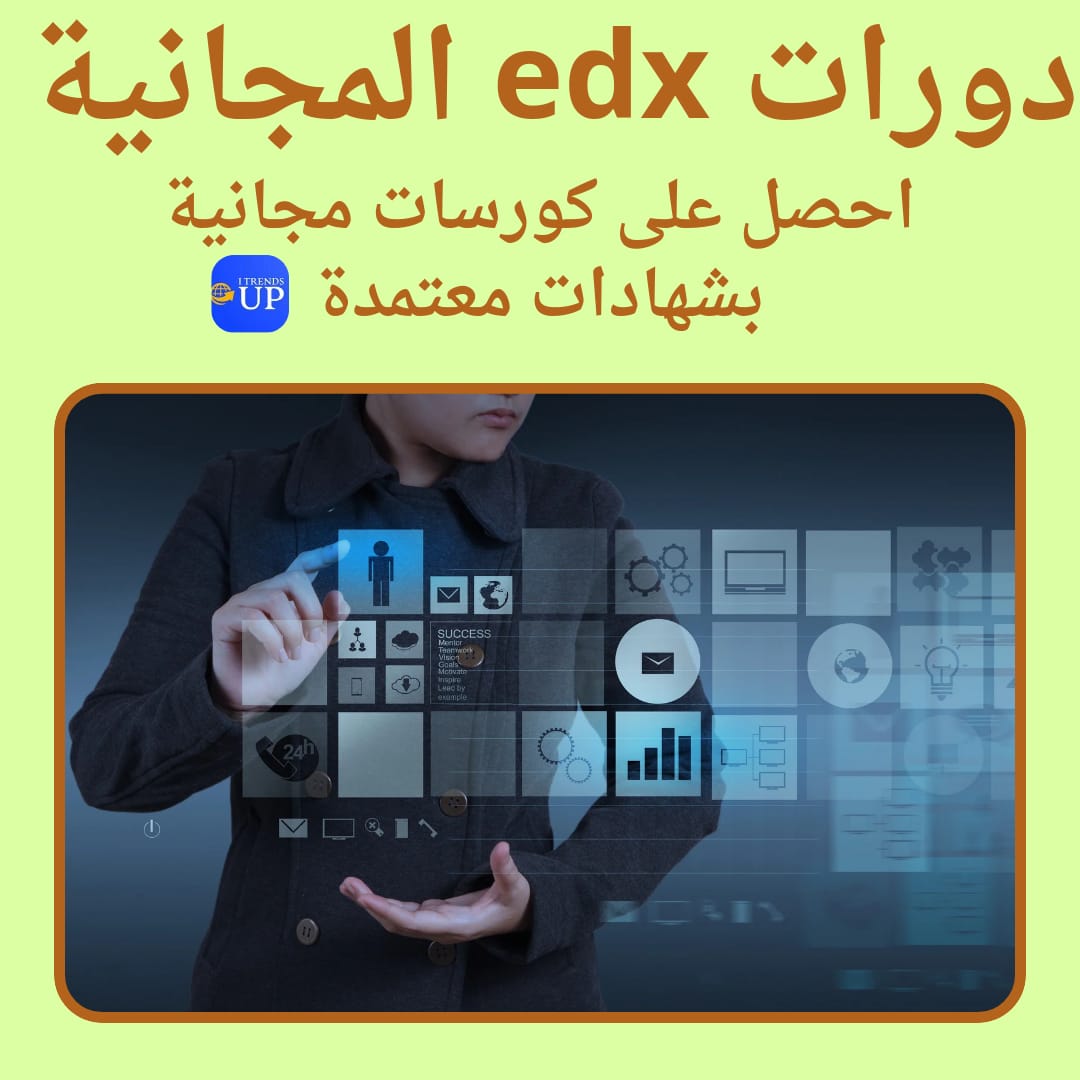 دورات edx المجانية | احصل على كورسات مجانية بشهادات معتمدة