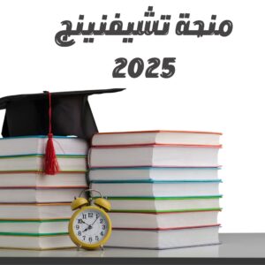 منحة تشيفنينج 2025 | أقوى منحة دراسية مدفوعة في بريطانيا