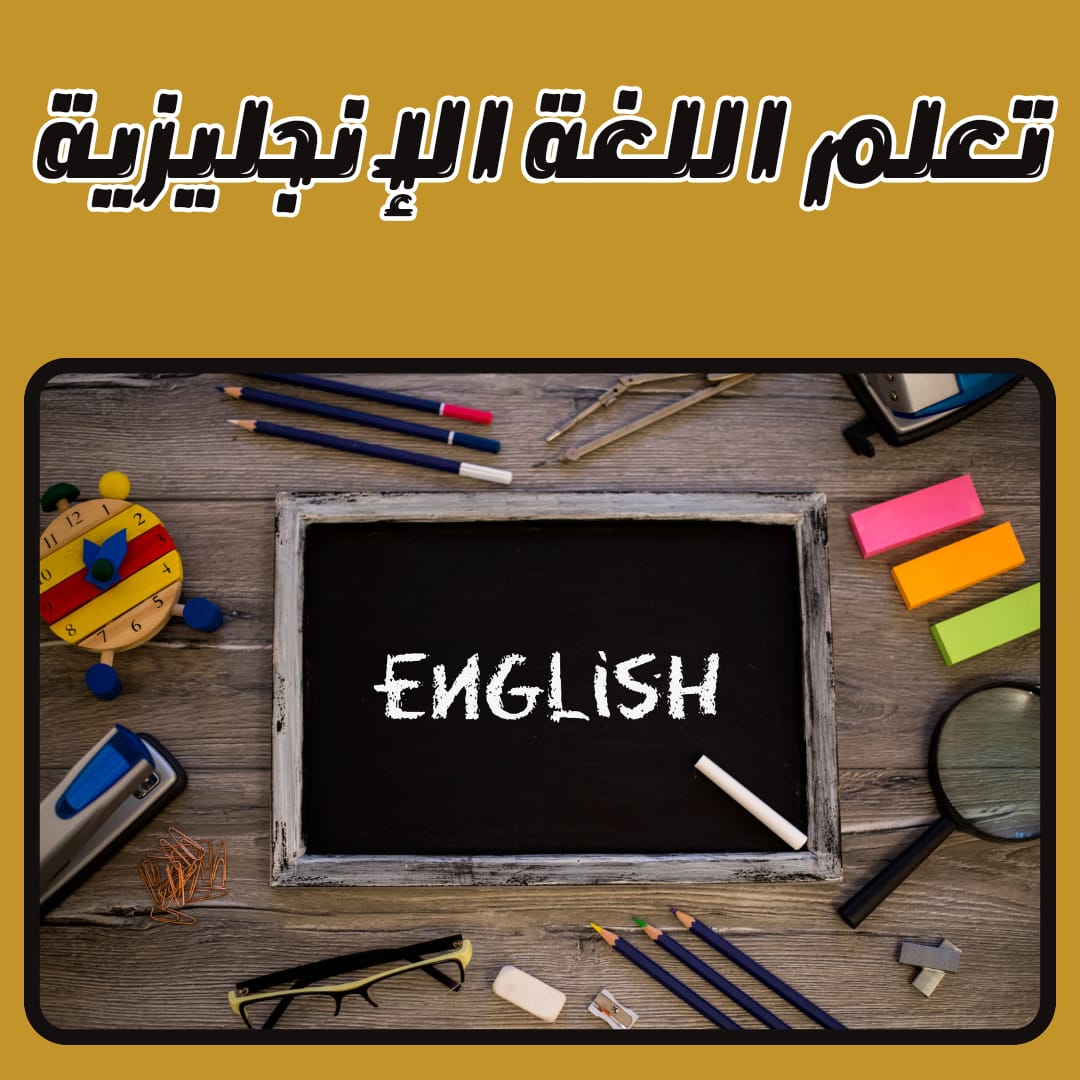 تعلم اللغة الإنجليزية | 8 خطوات تساعدك في تعلم اللغة الإنجليزية