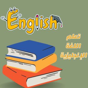 تعلم اللغة الإنجليزية | 8 خطوات تساعدك في تعلم اللغة الإنجليزية