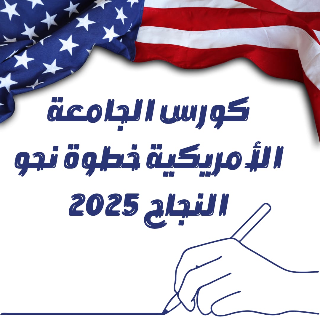 كورس الجامعة الأمريكية خطوة نحو النجاح 2025