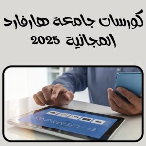 كورسات جامعة هارفارد المجانية بشهادات معتمدة 2025