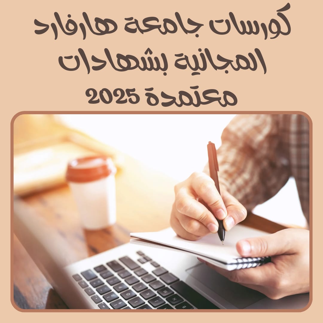 كورسات جامعة هارفارد المجانية بشهادات معتمدة 2025