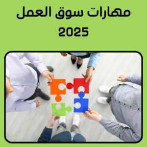 مهارات سوق العمل | أهم مهارات مطلوبة في سوق العمل 2025