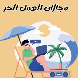 مجالات العمل الحر | أهم مجالات العمل الحر والربح من الإنترنت 2025