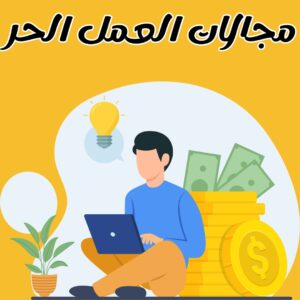 مجالات العمل الحر | أهم مجالات العمل الحر والربح من الإنترنت 2025