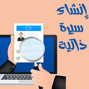 إنشاء سيرة ذاتية | كيفية إنشاء CV احترافي ومجانً 2025