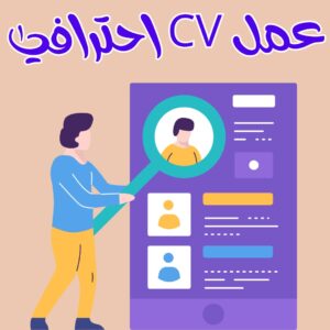 إنشاء سيرة ذاتية | كيفية إنشاء CV احترافي ومجانً 2025