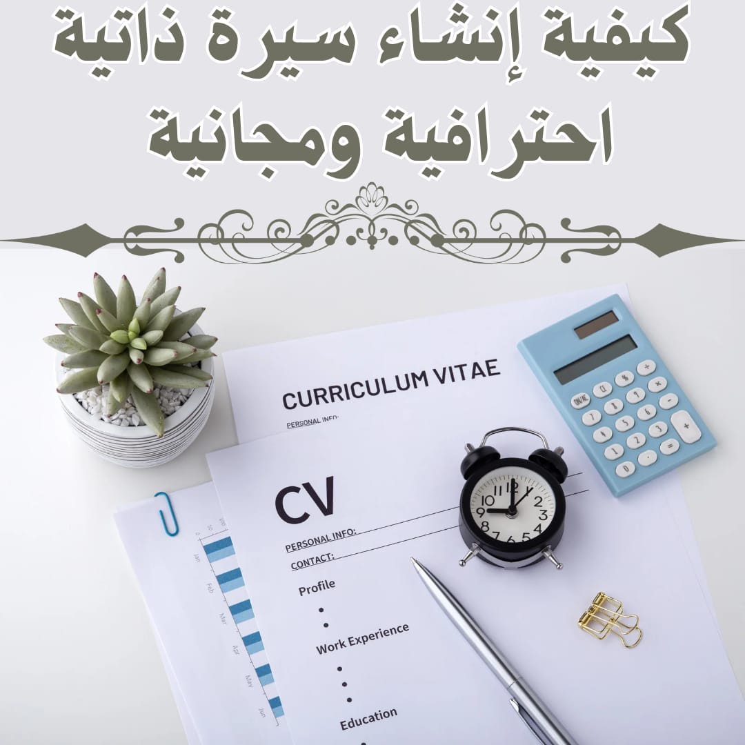 إنشاء سيرة ذاتية | كيفية إنشاء CV احترافي ومجانً 2025