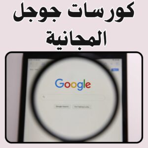 كورسات جوجل المجانية بشهادات معتمدة 2025