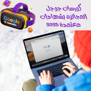 كورسات جوجل المجانية بشهادات معتمدة 2025