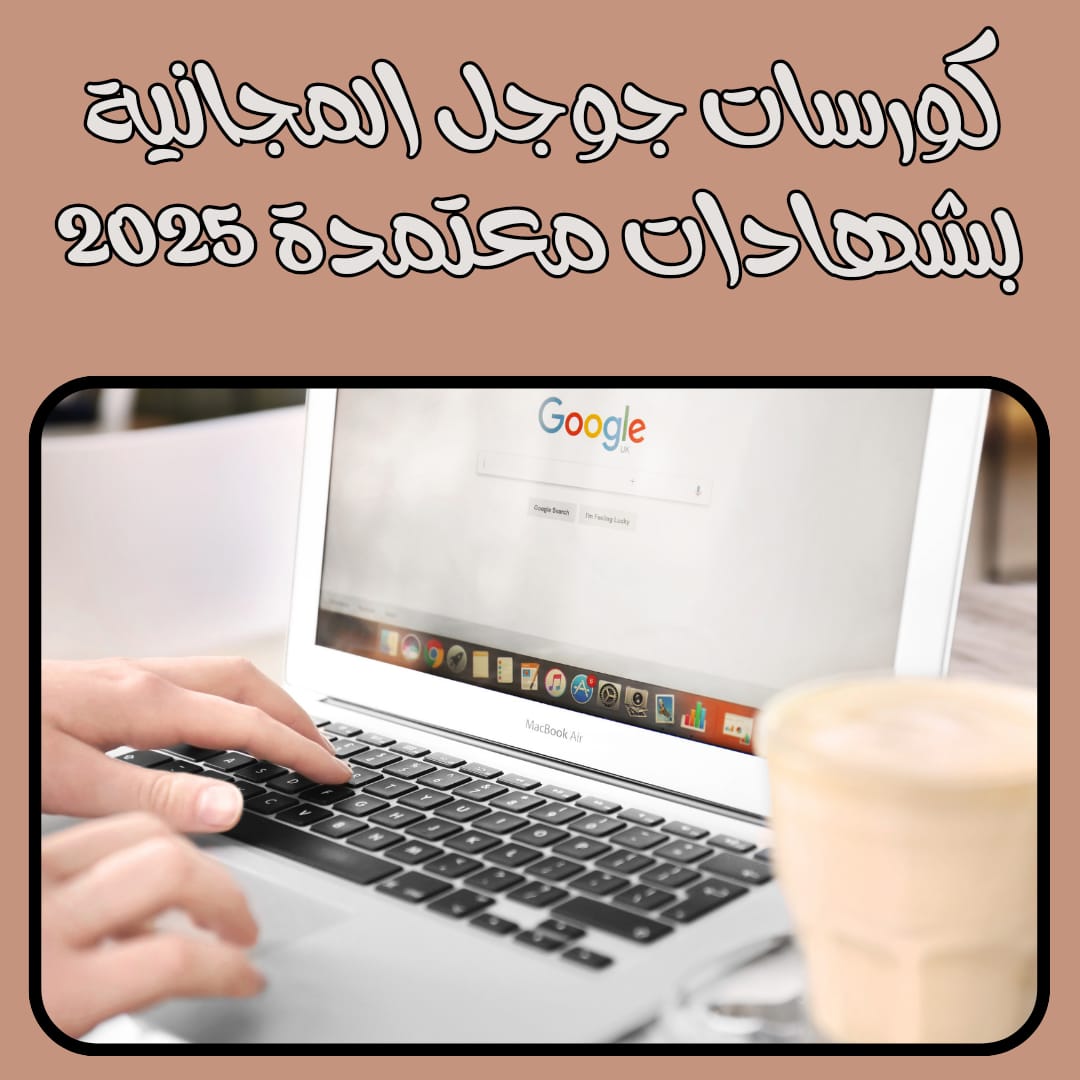 كورسات جوجل المجانية بشهادات معتمدة 2025