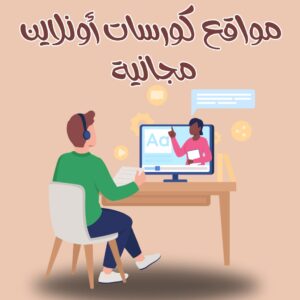 مواقع كورسات أونلاين مجانية تساعدك في التعلم الذاتي 2025