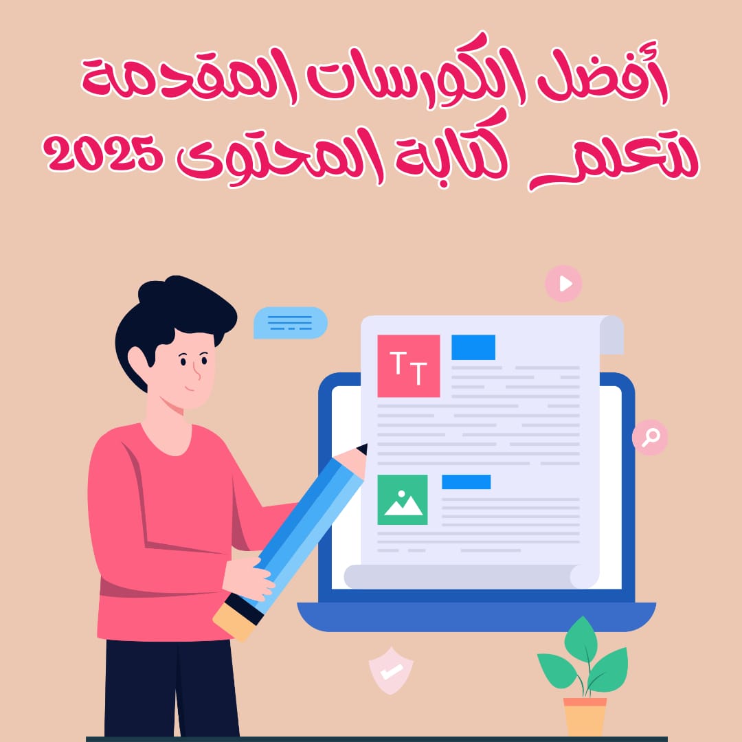 كورسات كتابة المحتوى | أفضل الكورسات المقدمة لتعلم كتابة المحتوى 2025