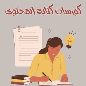 كورسات كتابة المحتوى | أفضل الكورسات المقدمة لتعلم كتابة المحتوى 2025