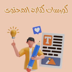 كورسات كتابة المحتوى | أفضل الكورسات المقدمة لتعلم كتابة المحتوى 2025