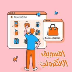 التسويق الإلكتروني | أفضل كورسات التسويق الإلكتروني المجانية 2025