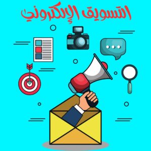 التسويق الإلكتروني | أفضل كورسات التسويق الإلكتروني المجانية 2025