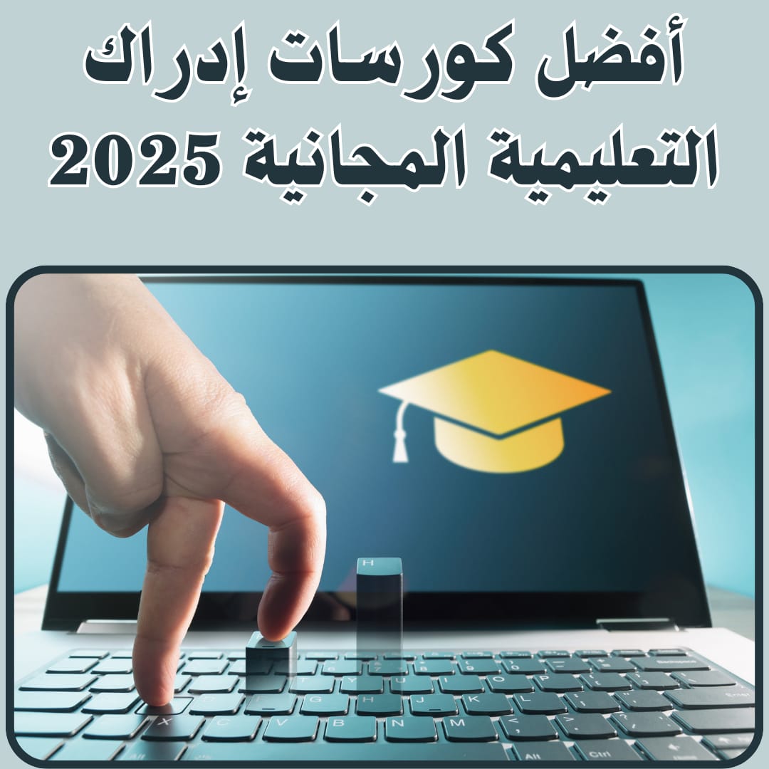 أفضل كورسات إدراك التعليمية المجانية 2025