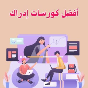 أفضل كورسات إدراك التعليمية المجانية 2025