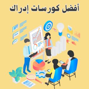 أفضل كورسات إدراك التعليمية المجانية 2025