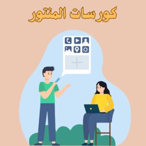 كورسات المنتور | أفضل الكورسات في منصة واحدة 2025