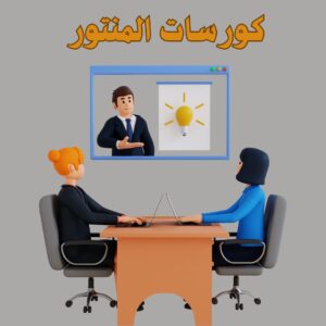 كورسات المنتور | أفضل الكورسات في منصة واحدة 2025