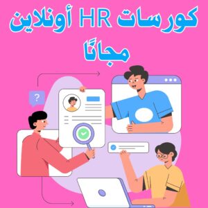 كورسات HR أونلاين مجانًا لتحسين مستقبلك الوظيفي 2025