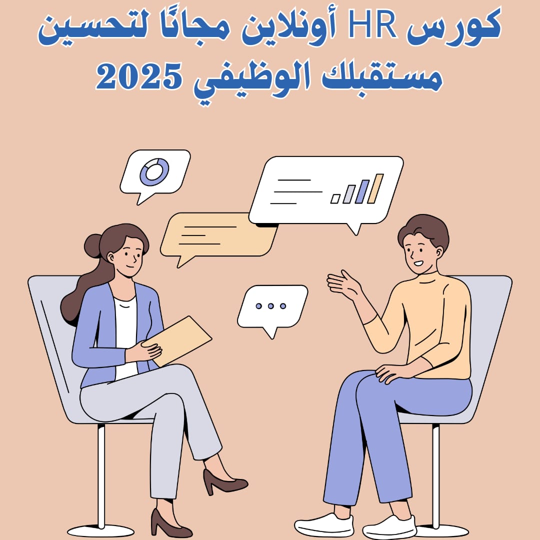 كورسات HR أونلاين مجانًا لتحسين مستقبلك الوظيفي 2025