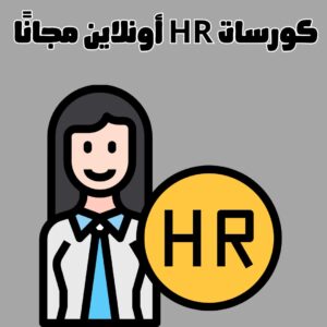 كورسات HR أونلاين مجانًا لتحسين مستقبلك الوظيفي 2025